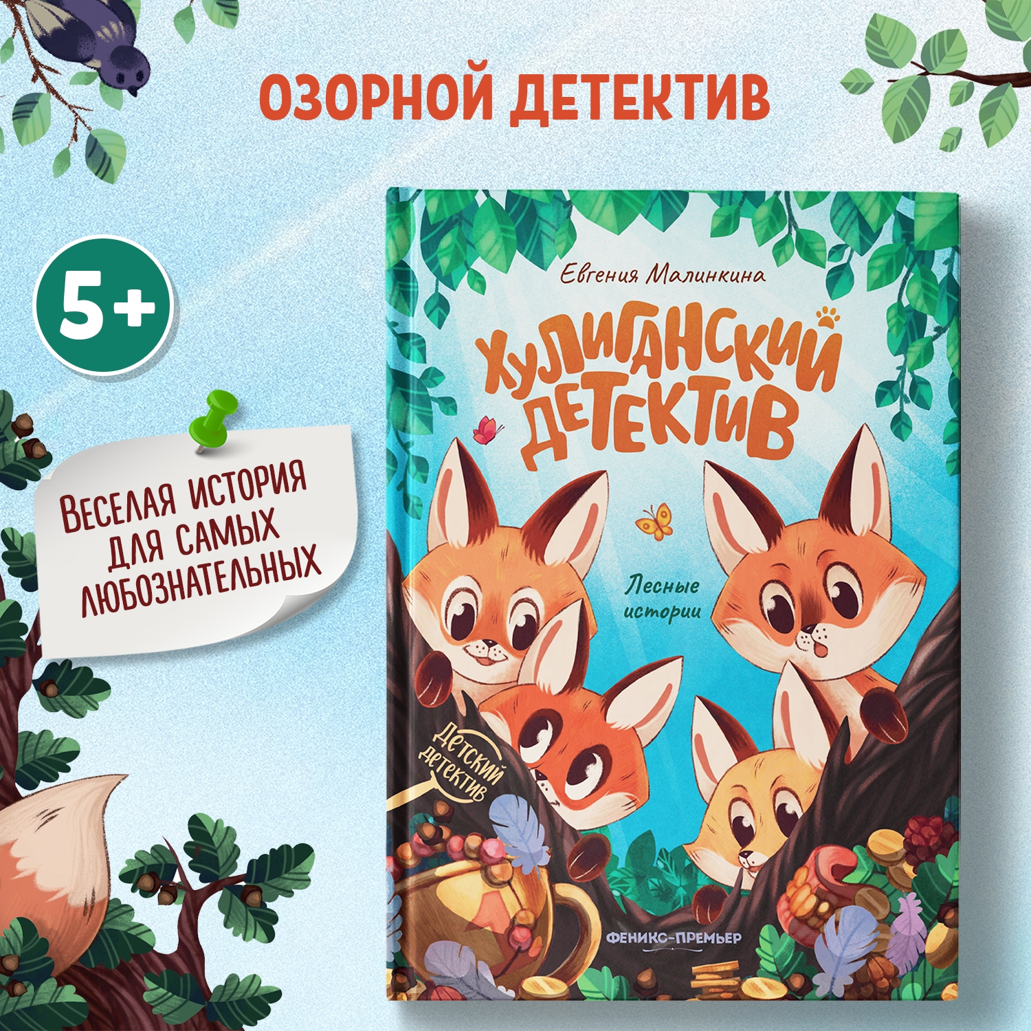 Книга Феникс Премьер Хулиганский детектив. Детский детектив