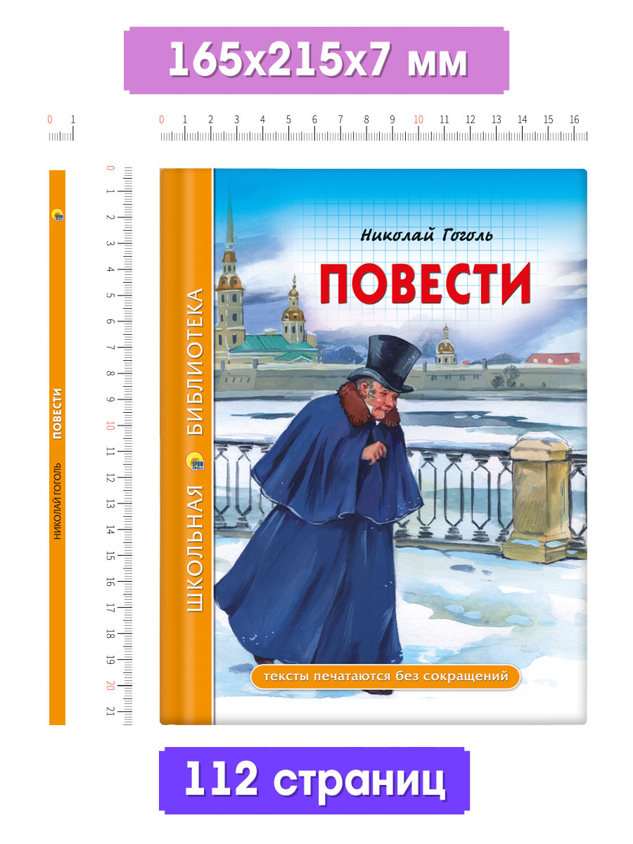 Книга Проф-Пресс школьная библиотека. Повести Н. Гоголь 112 стр. - фото 2