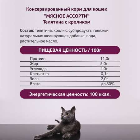 Корм влажный Зоогурман Телятина с кроликом для кошек жестяная банка 100гр х 24 шт.