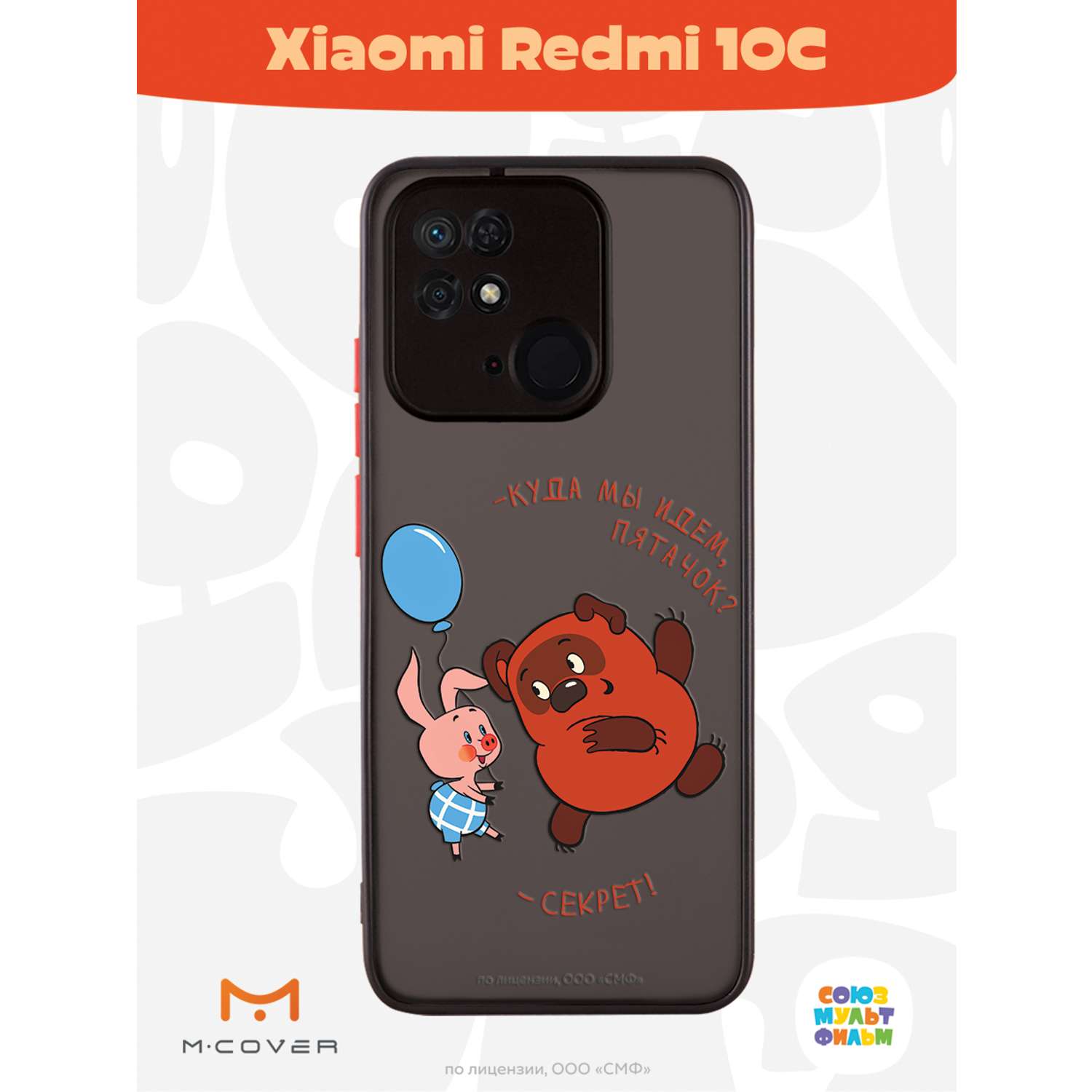 Противоударный чехол Mcover для смартфона Xiaomi Redmi 10C Союзмультфильм  Дружеский секрет купить по цене 460 ₽ в интернет-магазине Детский мир