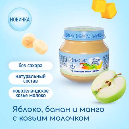 Пюре Бибиколь фруктово-молочное для питания детей с 6 месяцев 80г