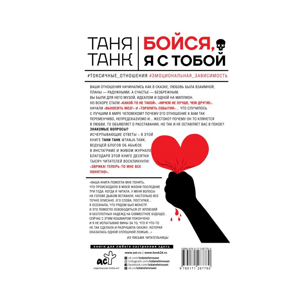 Книга АСТ Бойся. я с тобой. Страшная книга о роковых и неотразимых купить  по цене 687 ₽ в интернет-магазине Детский мир