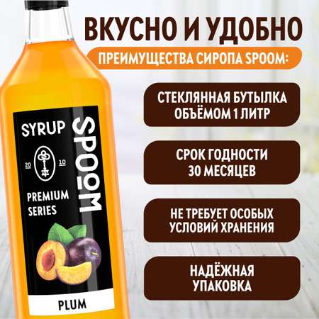 Сироп SPOOM Слива 1 л для кофе коктейлей и десертов