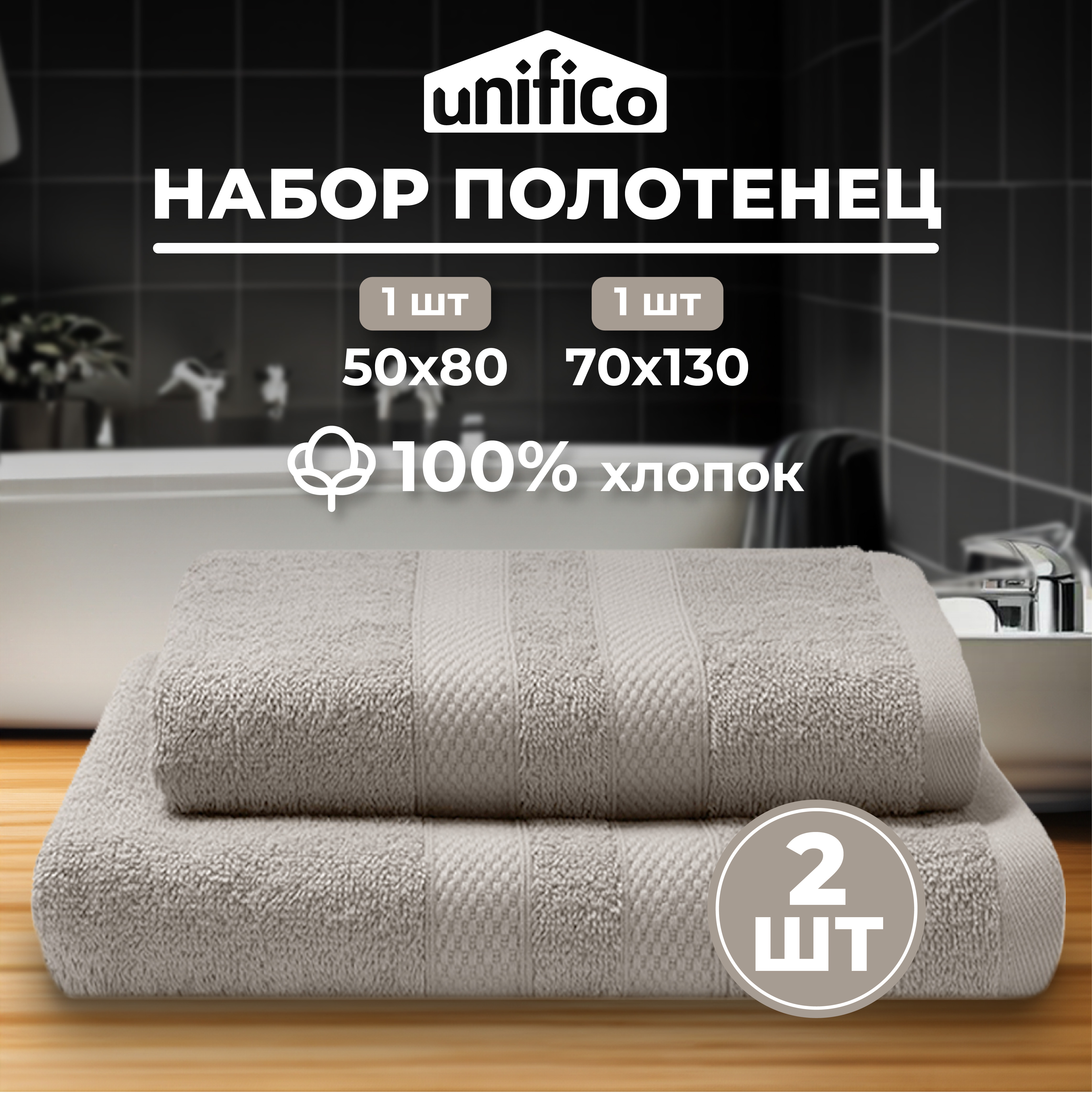 Набор махровых полотенец Unifico Nature серо-бежевый 2 шт.: 50х80-1и70х130-1 - фото 1