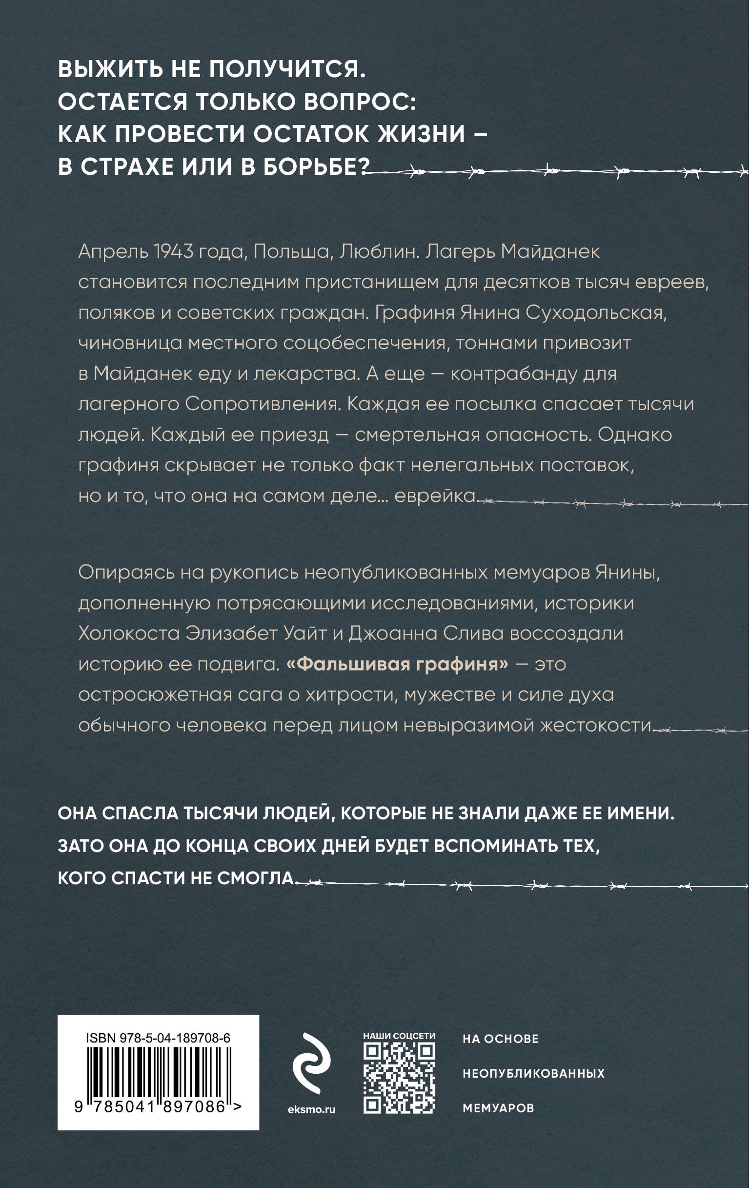 Книга Эксмо Фальшивая графиня Она обманула нацистов и спасла тысячи человек из лагеря смерти - фото 2