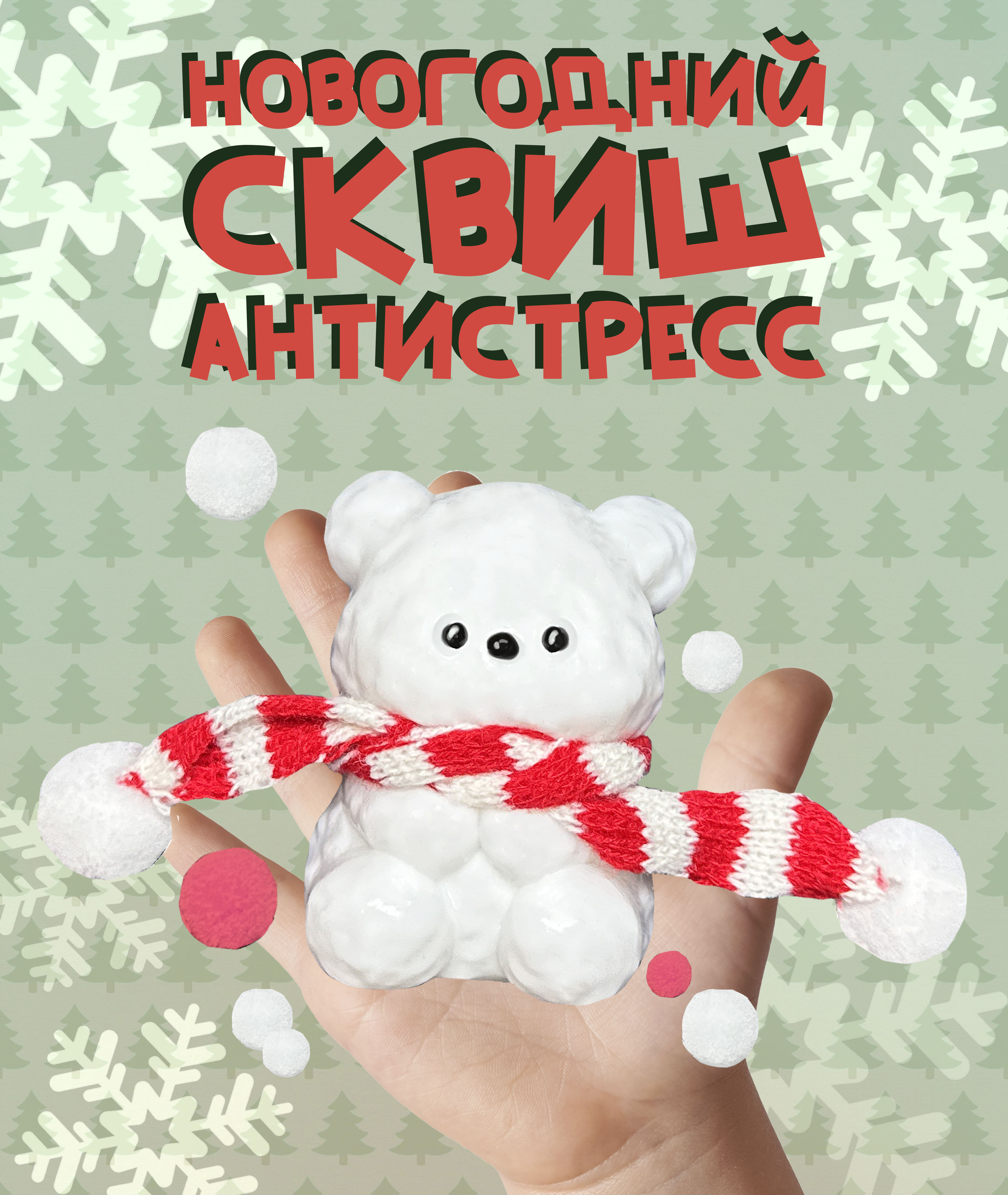 Игрушка-антистресс КАМЕЛИЯ Мишка Н/Г SQH-31 - фото 1