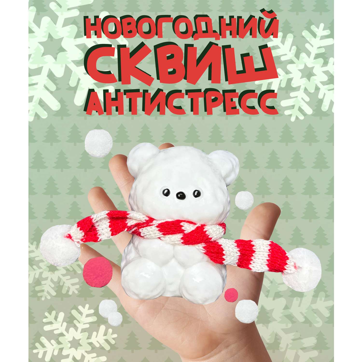 Игрушка-антистресс КАМЕЛИЯ Мишка Н/Г SQH-31 - фото 1