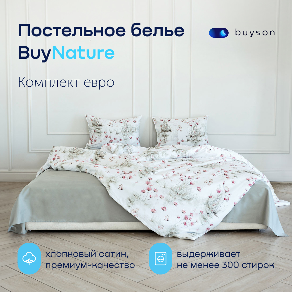 Комплект постельного белья евро buyson buynature цвет Meadow - фото 1