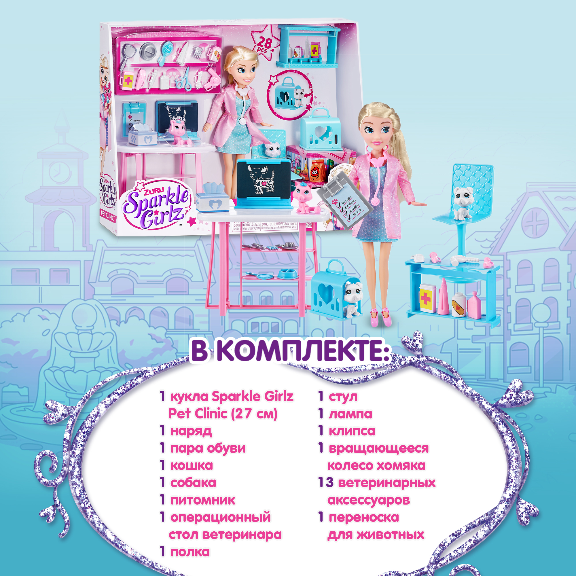 Кукла модельная Zuru Sparkle Girlz Ветеринарная клиника 100184 - фото 4