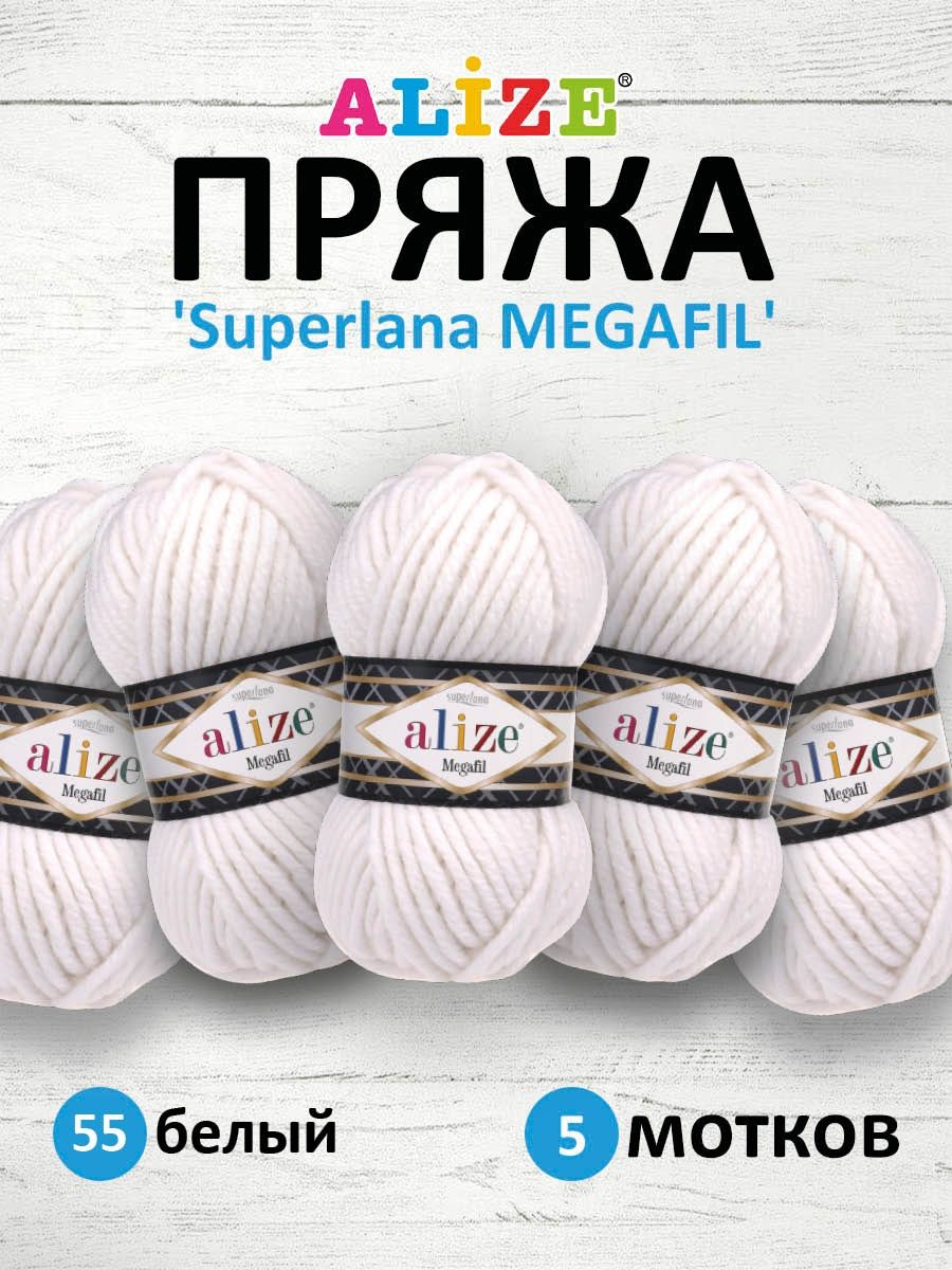 Пряжа Alize полушерстяная толстая теплая Superlana Megafil 100 гр 55 м 5 мотков 55 белый - фото 1