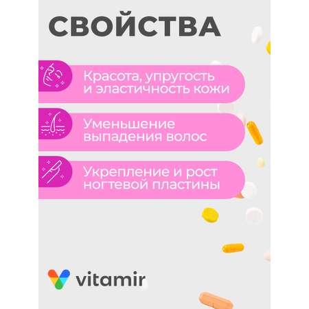 БАД для здоровья волос,ногтей,кожи VITAMIR beauty