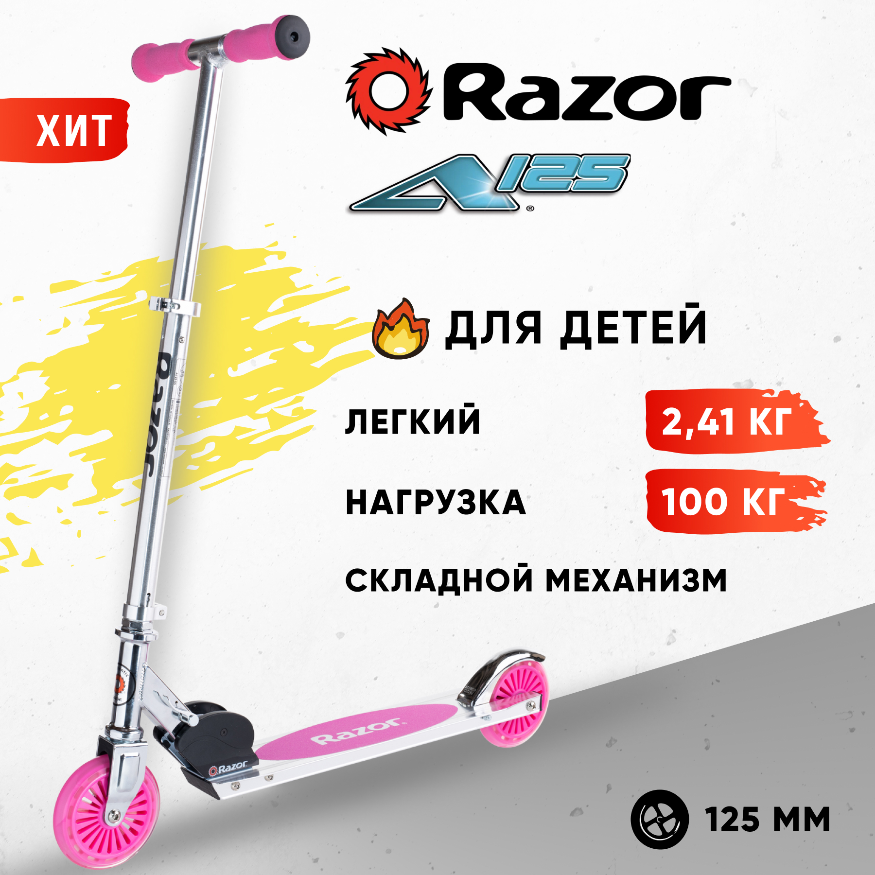 Самокат двухколёсный детский RAZOR A125 German Standart розовый складной  лёгкий для детей от 3 лет с колёсами 125 мм купить по цене 6990 ₽ в  интернет-магазине Детский мир