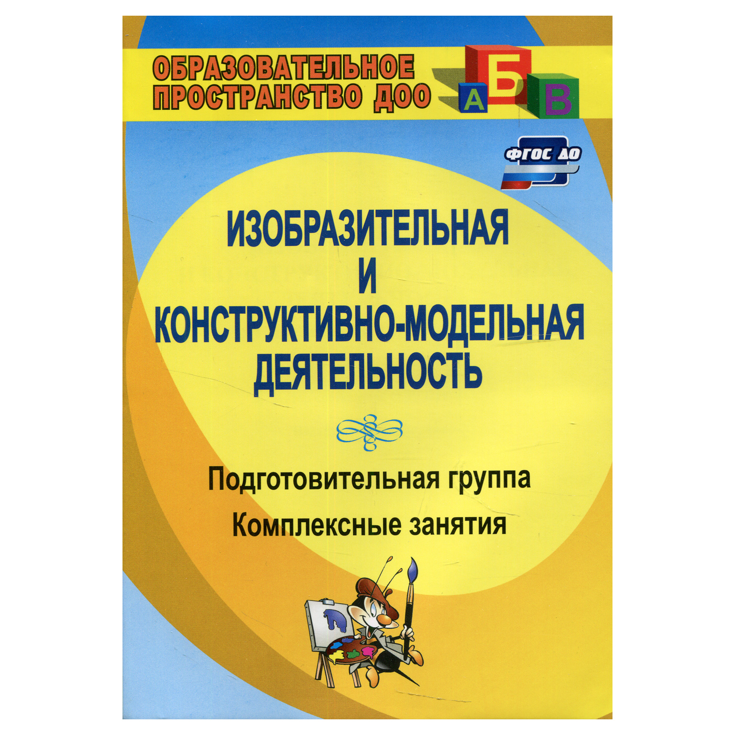 Обучающее пособие Учитель Изобразительная и конструктивно-модельная деятельность. Подготовительная группа - фото 1