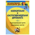 Обучающее пособие Учитель Изобразительная и конструктивно-модельная деятельность. Подготовительная группа