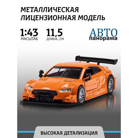 Машинка металлическая АВТОпанорама игрушка детская 1:43 Audi RS 5 DTM оранжевый инерционная