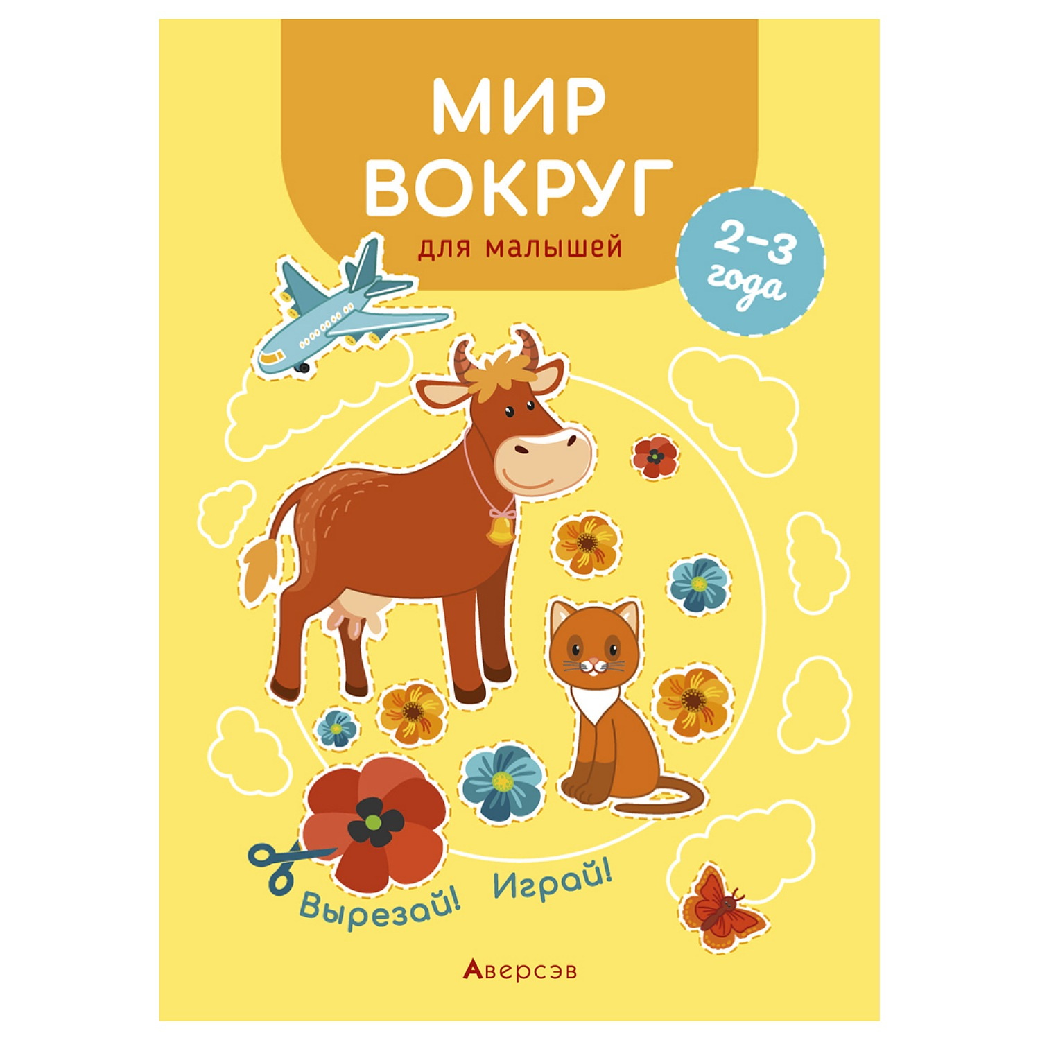 Книга Консонанс Вырезай. Играй. 2-3 года. Мир вокруг для малышей - фото 1