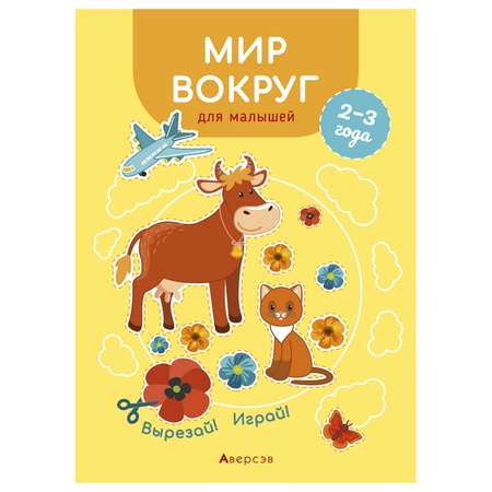 Книга Консонанс Вырезай. Играй. 2-3 года. Мир вокруг для малышей