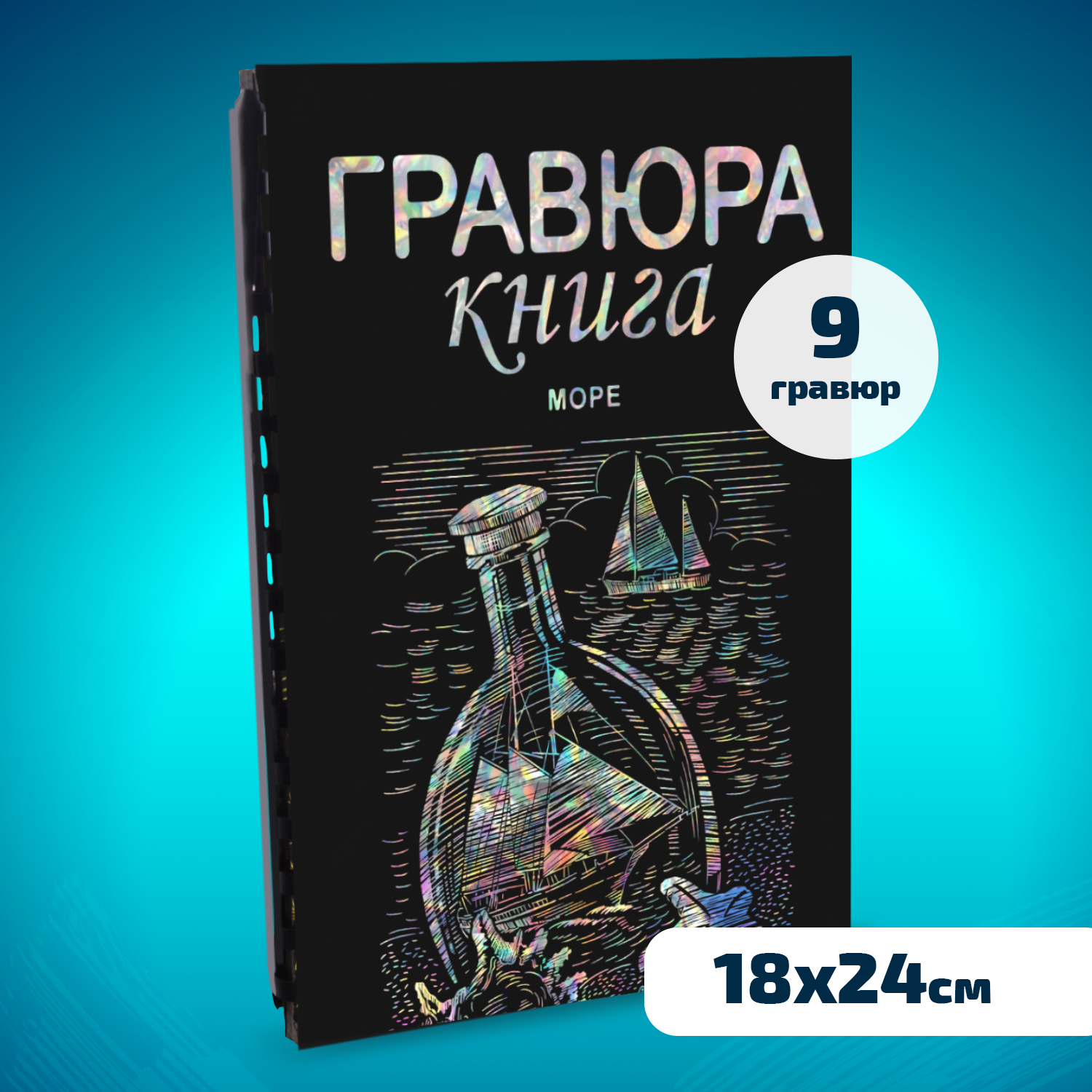 Набор для творчества LORI Гравюра книга из 9 листов Море 18х24 см - фото 1