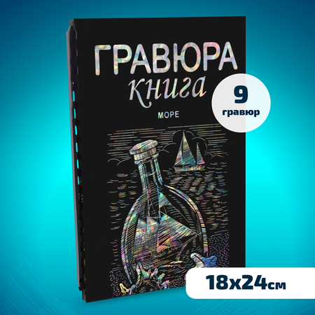 Набор для творчества LORI Гравюра книга из 9 листов Море 18х24 см