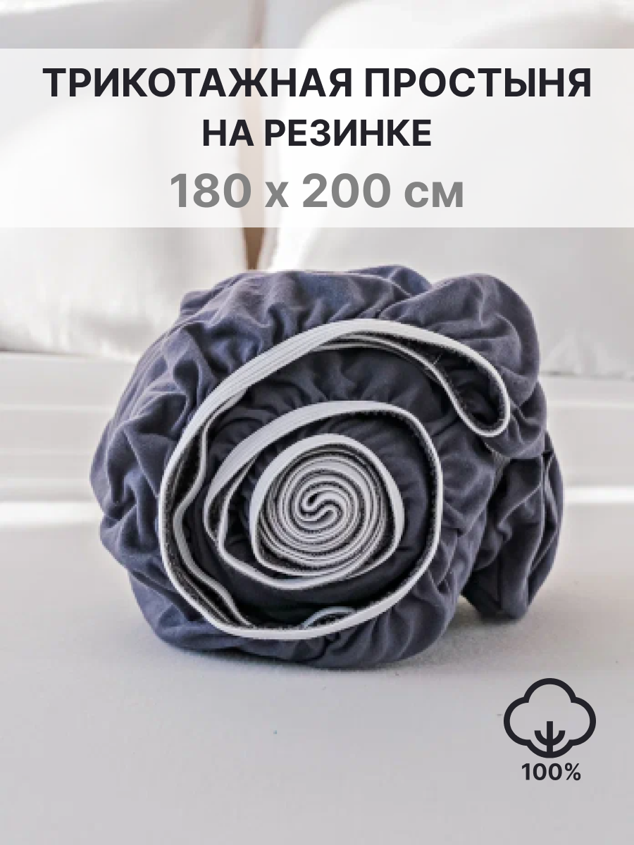 Простыня натяжная IDEASON трикотаж 180*200 графит купить по цене 1288 ₽ в  интернет-магазине Детский мир