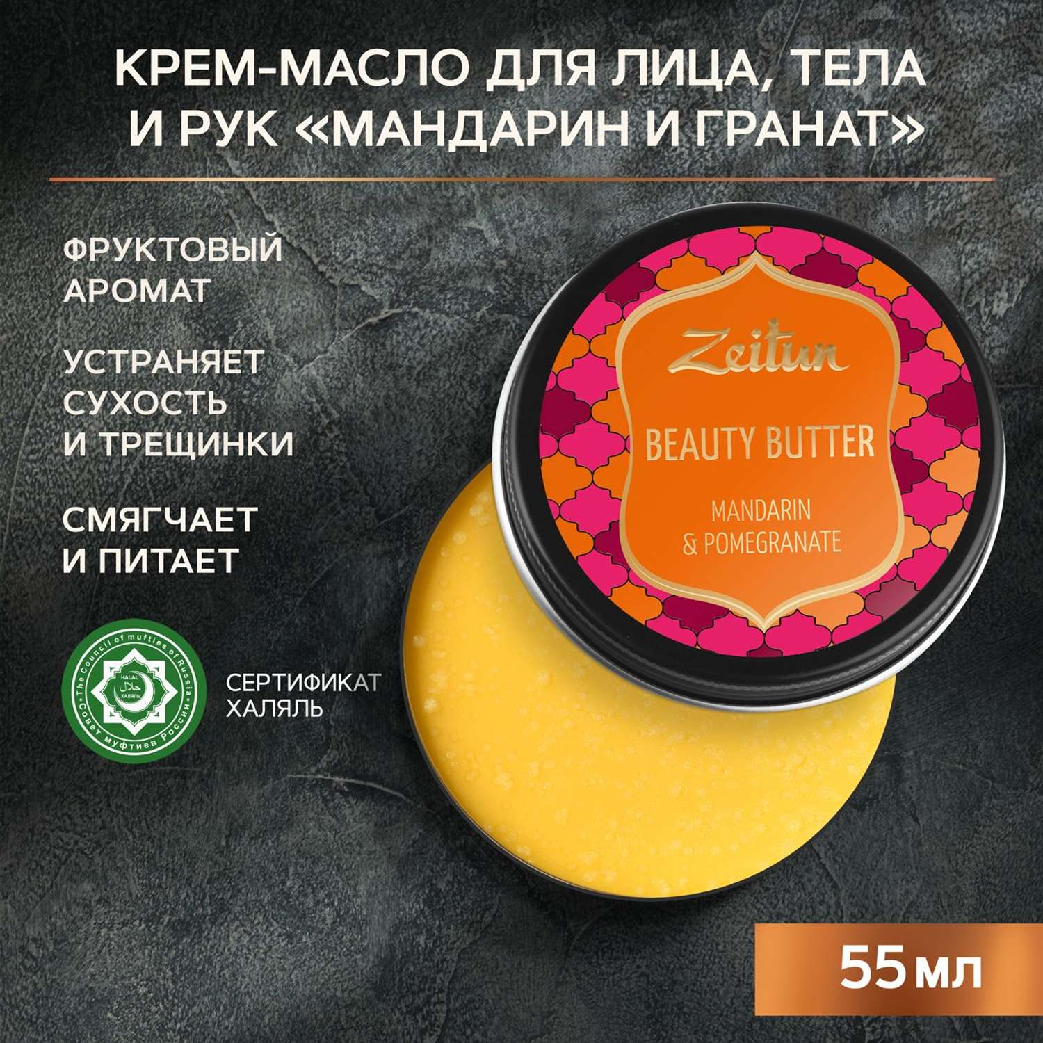 Крем-масло Zeitun Мандарин и гранат баттер увлажняющий для рук тела и лица 55 мл - фото 1