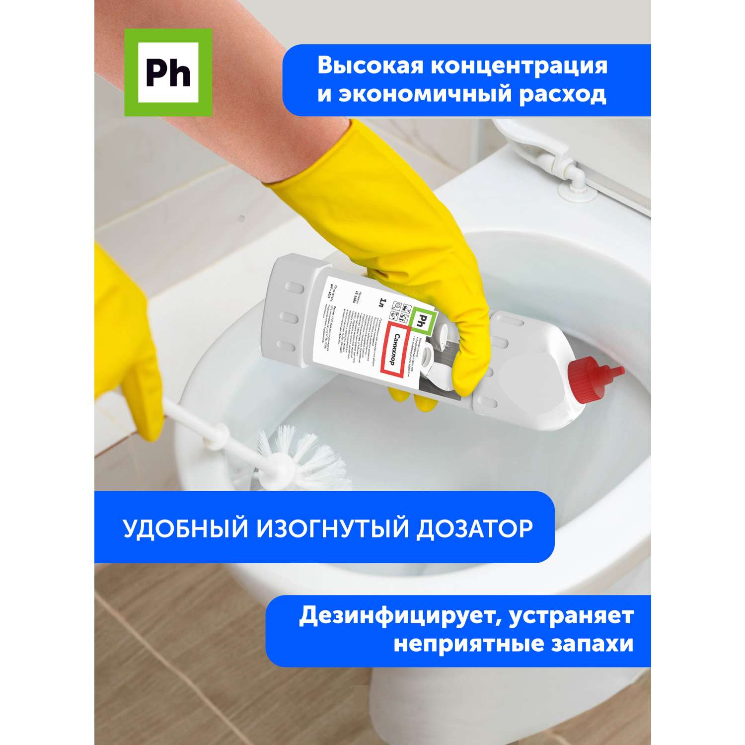 Набор средств для уборки Ph профессиональный Чистый туалет - фото 6