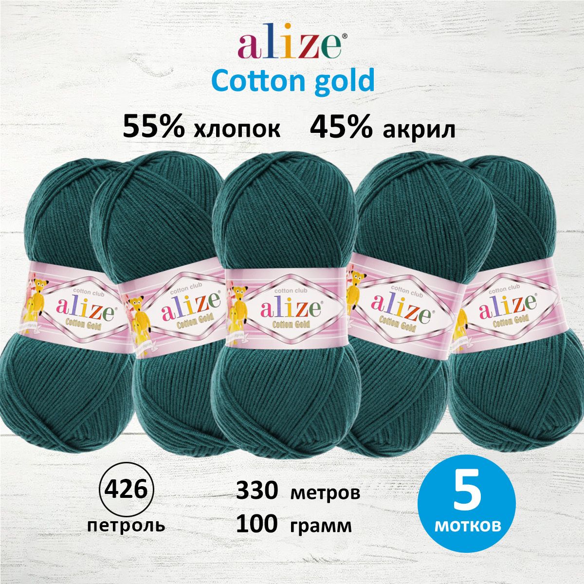 Пряжа Alize для теплой одежды пледов игрушек Cotton gold 100 гр 330 м 5 мотков 426 петроль - фото 1