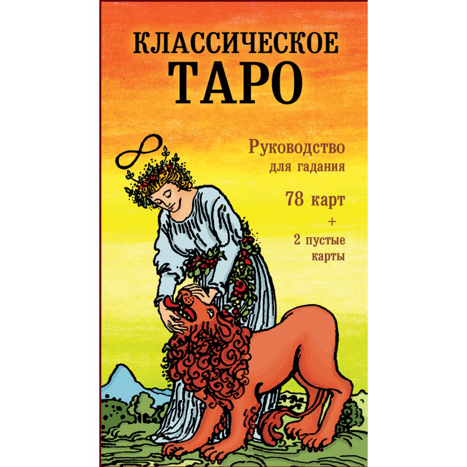 Книга ЭКСМО-ПРЕСС Классическое Таро Руководство для гадания 78 карт 2  пустые инструкция в коробке