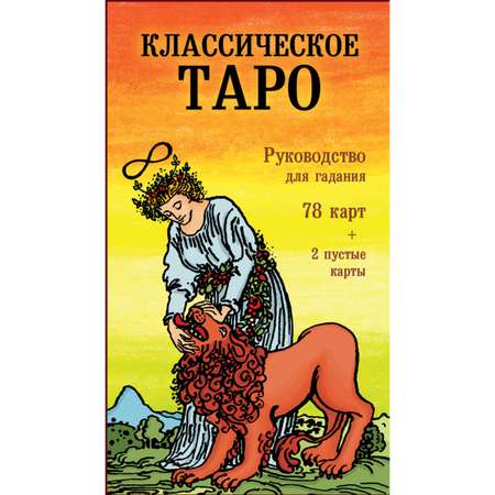 Книга ЭКСМО-ПРЕСС Классическое Таро Руководство для гадания 78 карт 2 пустые инструкция в коробке