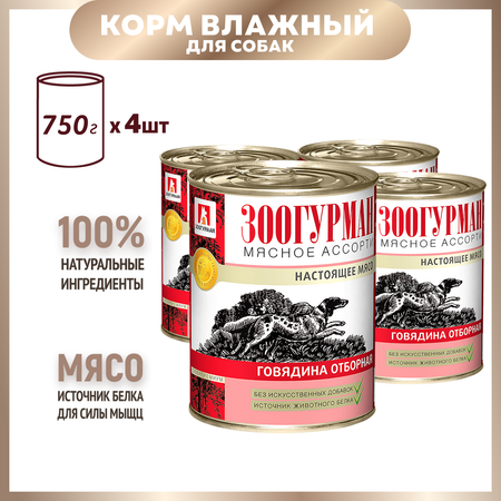 Корм для собак Зоогурман 750г*4шт Мясное ассорти говядина отборная жестяная банка