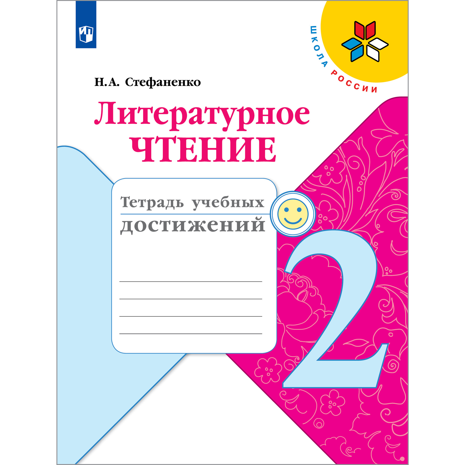 Тетрадь учебных достижений Просвещение Литературное чтение 2 класс  Климанова Л.Ф. Стефаненко Н. А. Школа России