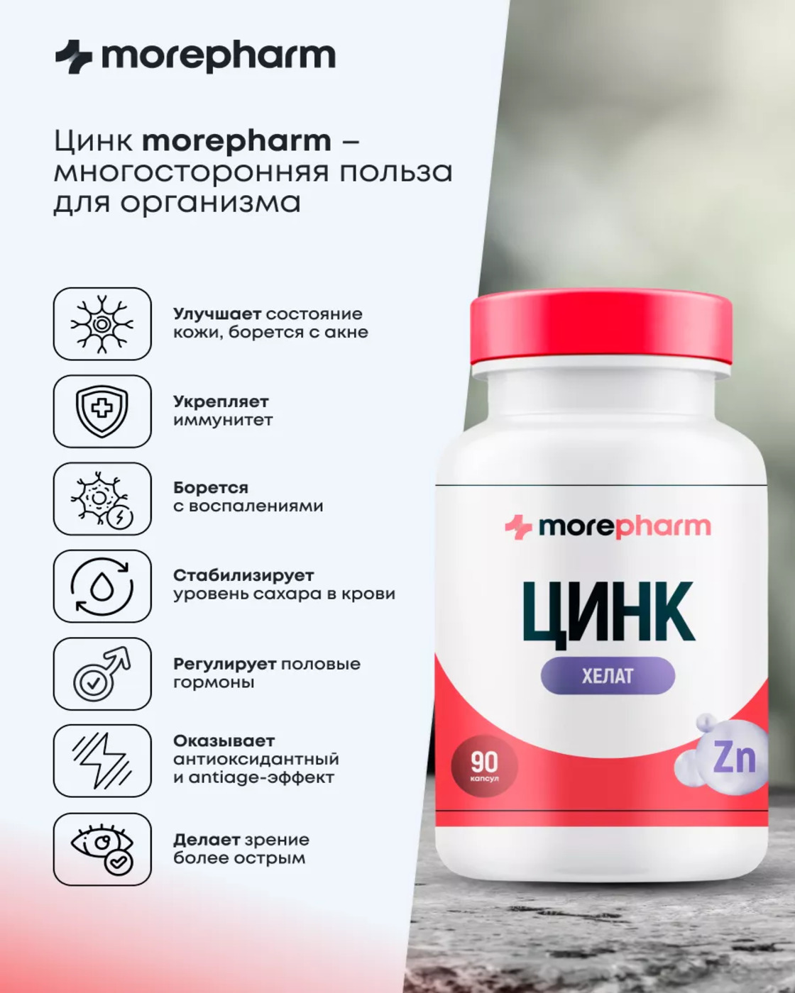 БАД morepharm Цинк хелат для мужчин - фото 14