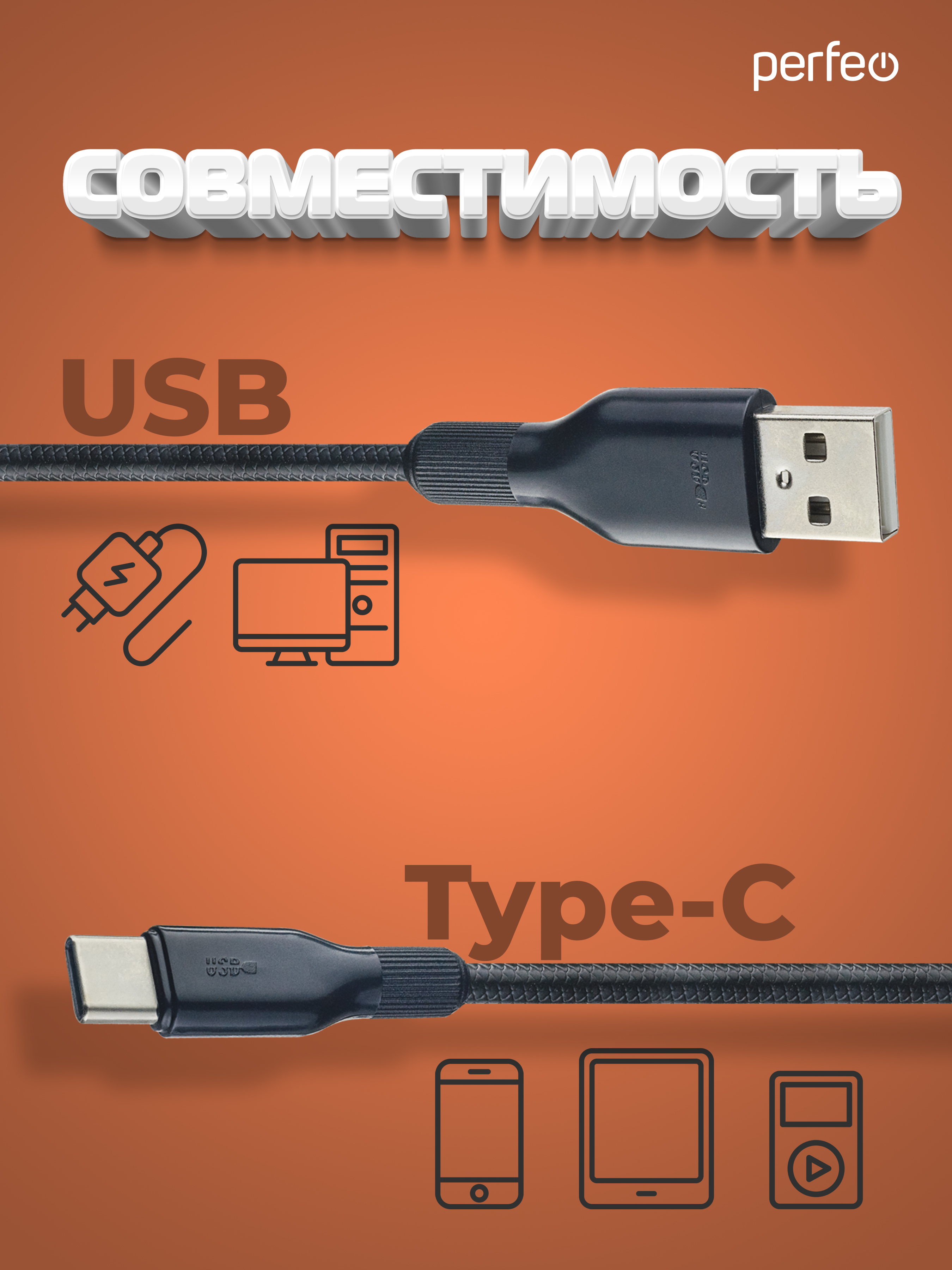 PERFEO Кабель USB2.0 A вилка - USB Type-C вилка силикон черный длина 1 м. (U4907)