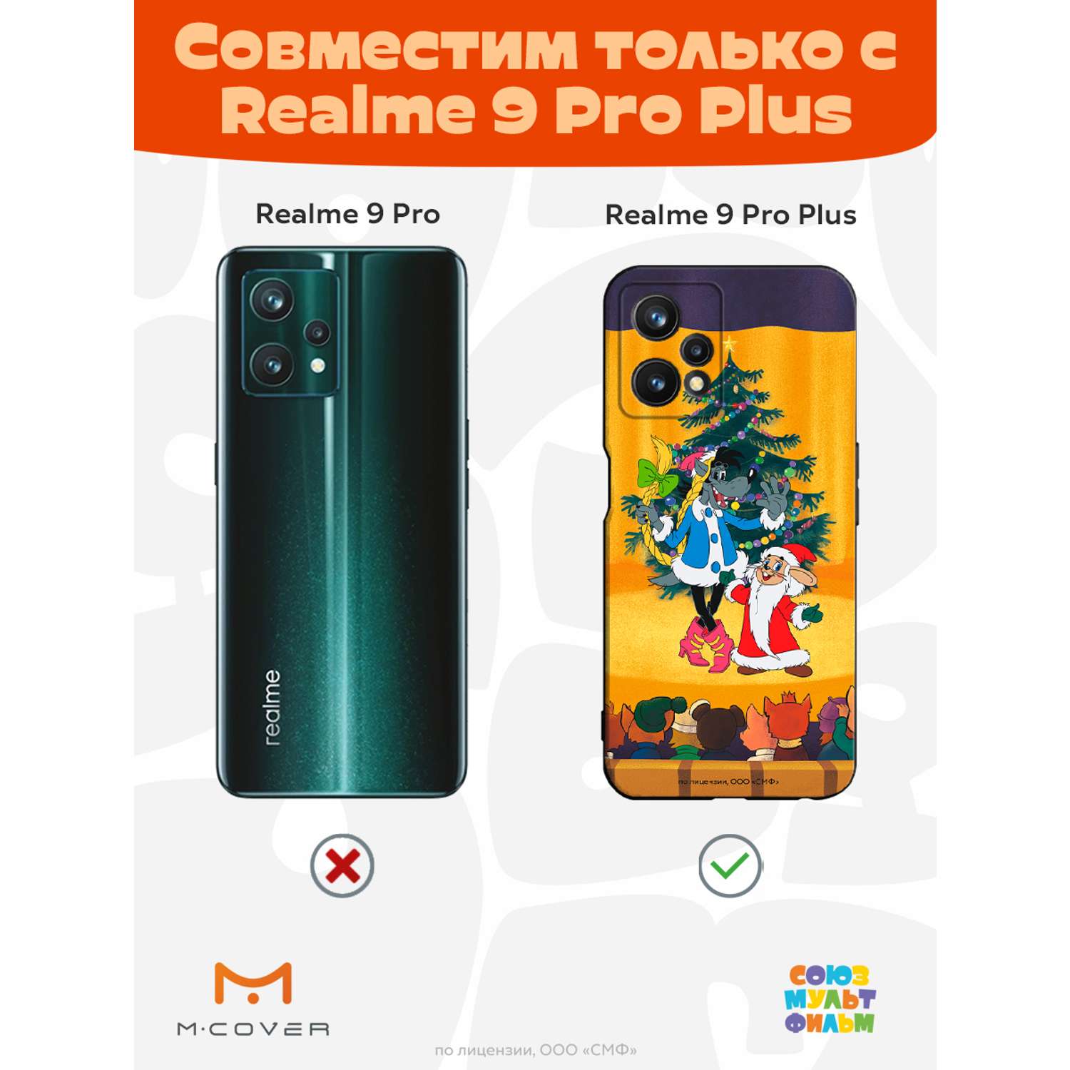 Силиконовый чехол Mcover для смартфона Realme 9 Pro + Союзмультфильм Давай-ка  плясать выходи купить по цене 430 ₽ в интернет-магазине Детский мир