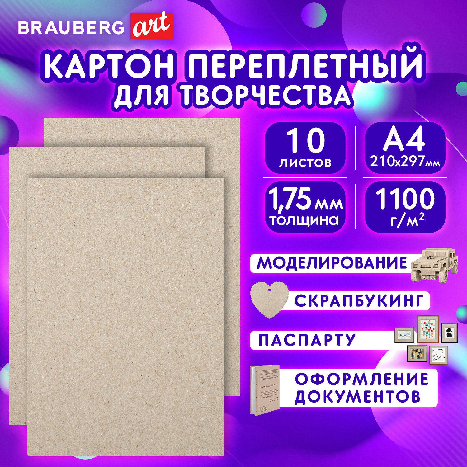 Картон переплетный Brauberg плотный для скрапбукинга толщина 1.75 мм А4 - фото 1