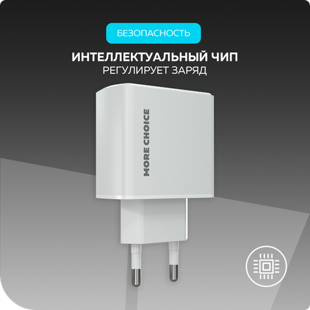 Сетевое зарядное устройство More Choice NC61 White