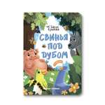 Книга Феникс Премьер Свинья под Дубом. Басни Крылова с крупными буквами