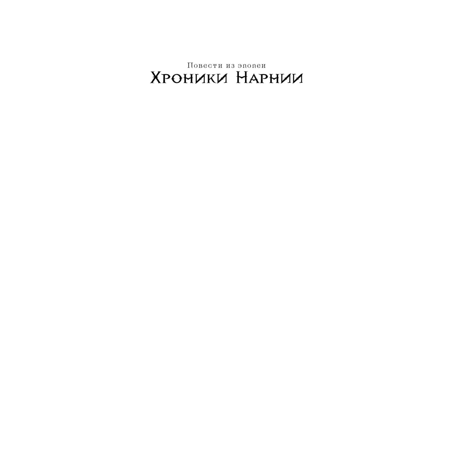 Книга Хроники Нарнии иллюстрации Бейнс - фото 2