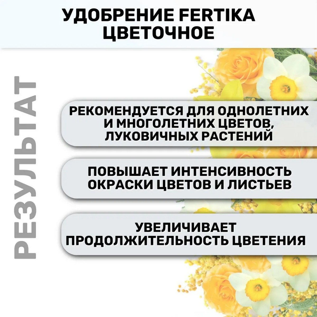 Удобрение FERTIKA Цветочное 1кг - фото 3