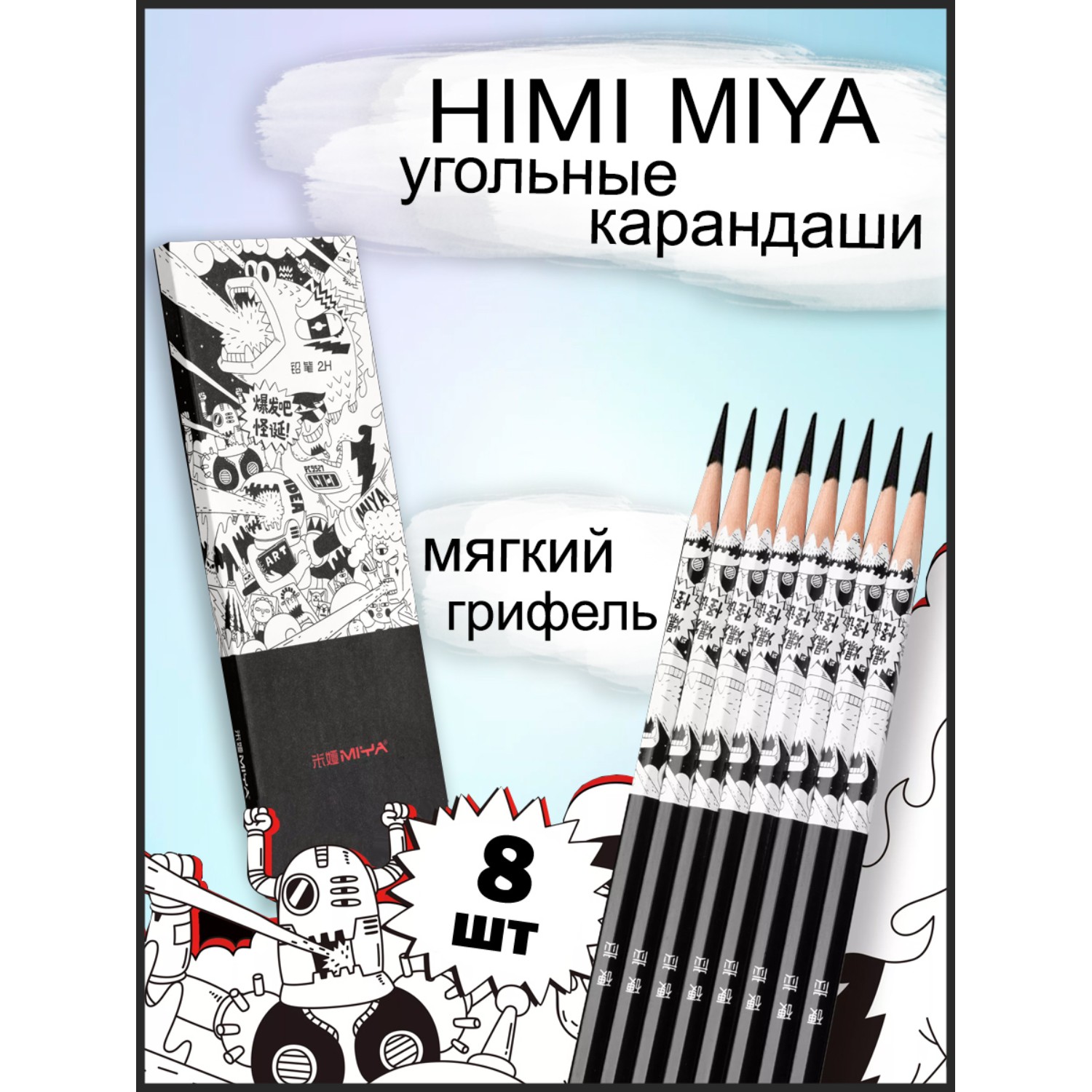 Угольные карандаши HIMI MIYA мягкие 8 шт FC.QB.TB.050 - фото 2