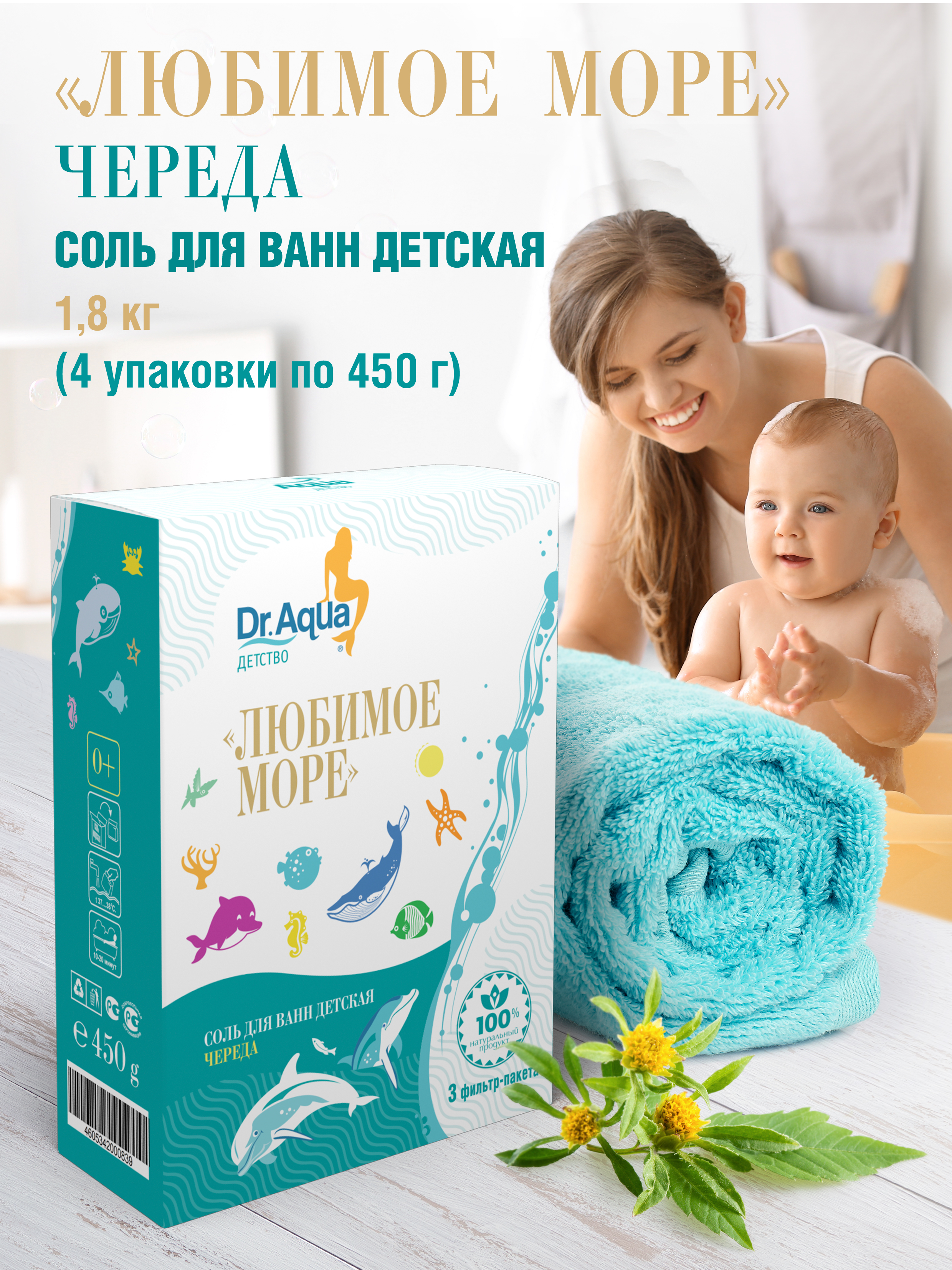 Детская соль для ванны Dr.Aqua Любимое море с чередой 4 упаковки по 450 г - фото 2