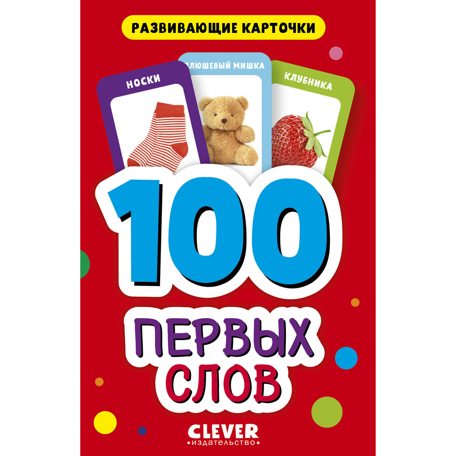 Clever Развивающие карточки для малышей 100 первых слов