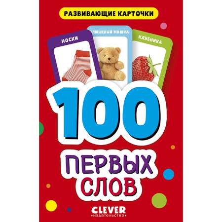 Книга Clever Издательство Развивающие карточки для малышей. 100 первых слов