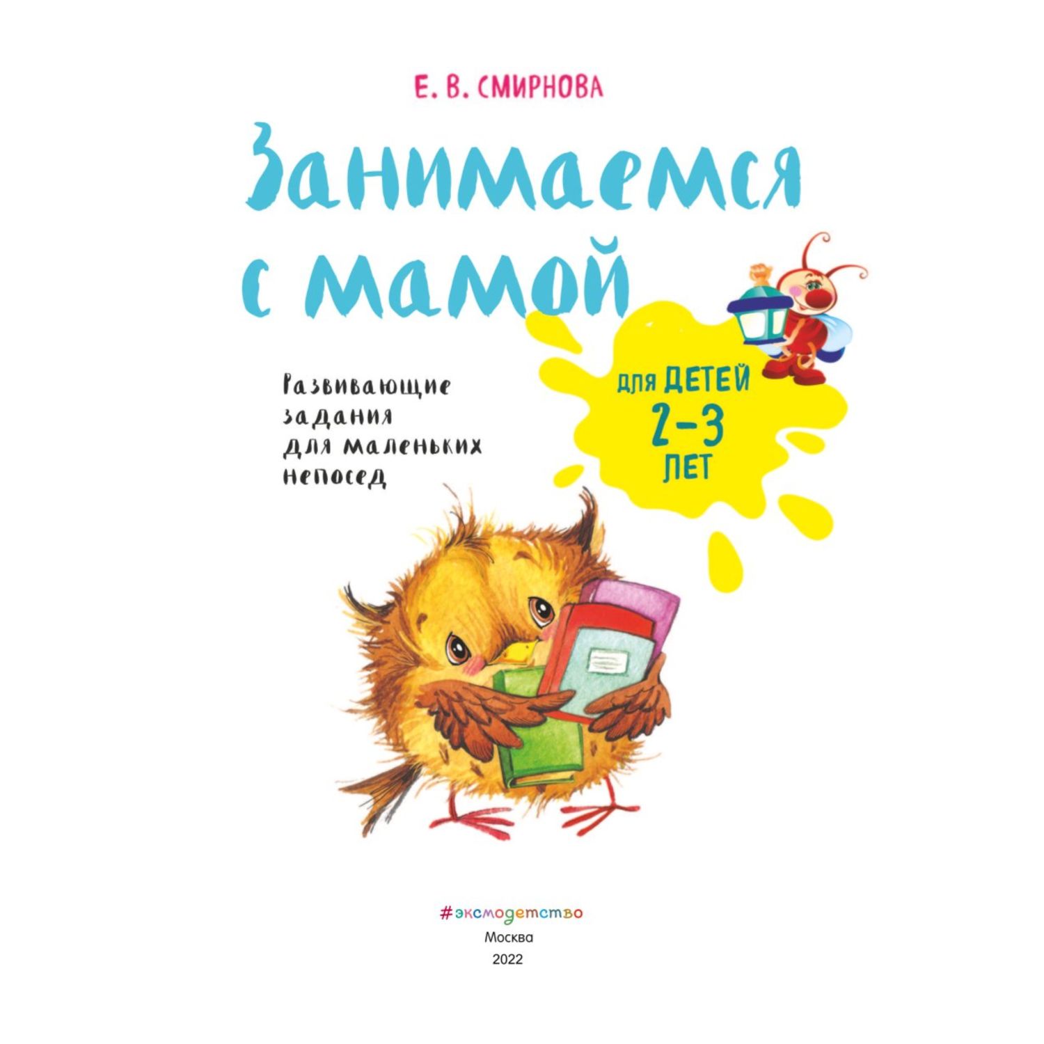 Книга Эксмо Занимаемся с мамой: для детей 2-3 лет - фото 2