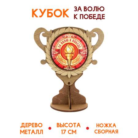Кубок деревянный Символик За волю к победе