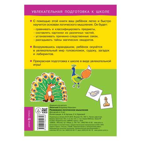 Книга Айрис ПРЕСС Развиваем логическое мышление - Леонтьев В.И.