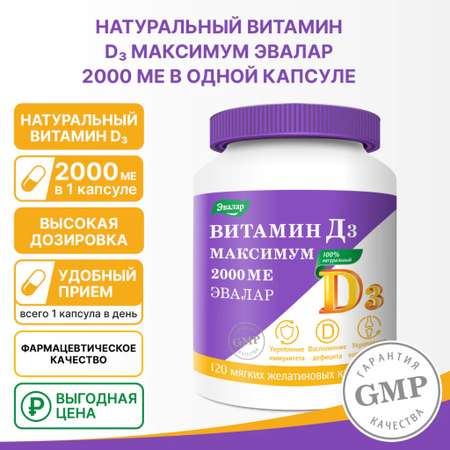 БАД Эвалар Витамин Д3 максимум 2000 МЕ 120 капсул