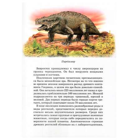 Книга Лада Динозавры. Школьный путеводитель