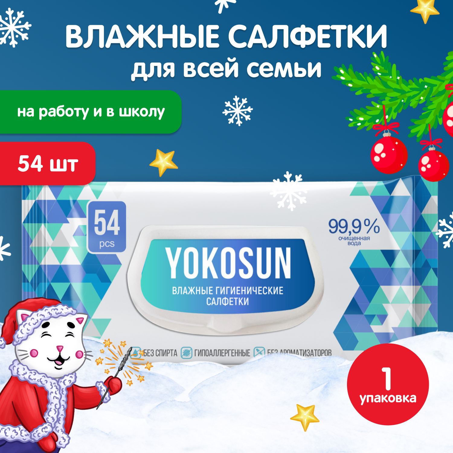 Cалфетки влажные YokoSun антибактериальные гигиенические 54шт 4602009725531 - фото 1