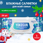 Cалфетки влажные YokoSun антибактериальные гигиенические 54шт 4602009725531